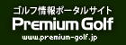 ゴルフ情報ポータルサイト Premium Golf