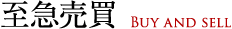 至急売買 BUY AND SELL