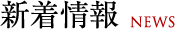 新着情報 NEWS